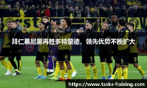 拜仁慕尼黑再胜多特蒙德，领先优势不断扩大