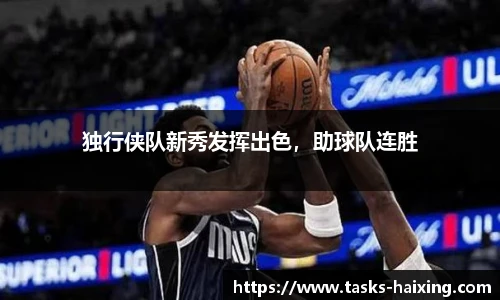 独行侠队新秀发挥出色,助球队连胜