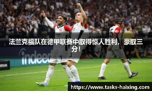 法兰克福队在德甲联赛中取得惊人胜利，豪取三分！