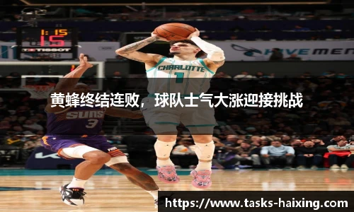 黄蜂终结连败，球队士气大涨迎接挑战