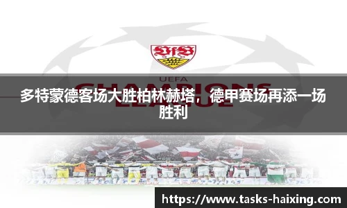 多特蒙德客场大胜柏林赫塔，德甲赛场再添一场胜利