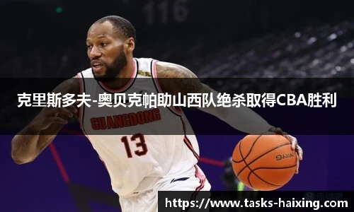 克里斯多夫-奥贝克帕助山西队绝杀取得CBA胜利