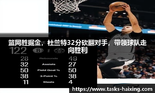 篮网胜掘金，杜兰特32分砍翻对手，带领球队走向胜利