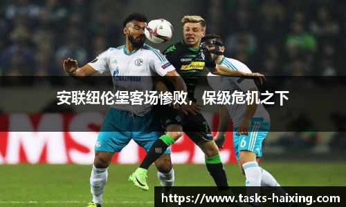 安联纽伦堡客场惨败，保级危机之下