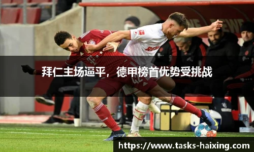 拜仁主场逼平，德甲榜首优势受挑战