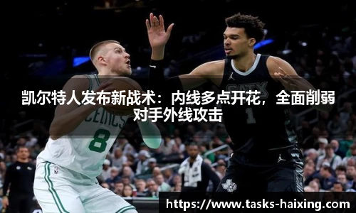 凯尔特人发布新战术：内线多点开花，全面削弱对手外线攻击