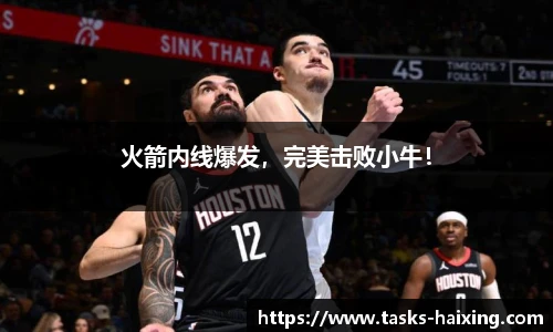 火箭内线爆发，完美击败小牛！