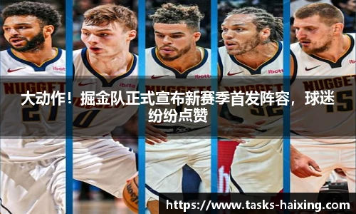 大动作!掘金队正式宣布新赛季首发阵容,球迷纷纷点赞