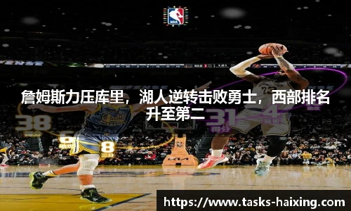 詹姆斯力压库里，湖人逆转击败勇士，西部排名升至第二