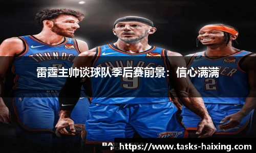 雷霆主帅谈球队季后赛前景：信心满满