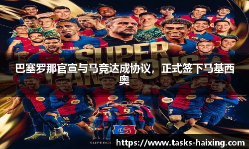 巴塞罗那官宣与马竞达成协议，正式签下马基西奥