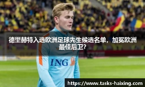 德里赫特入选欧洲足球先生候选名单，加冕欧洲最佳后卫？