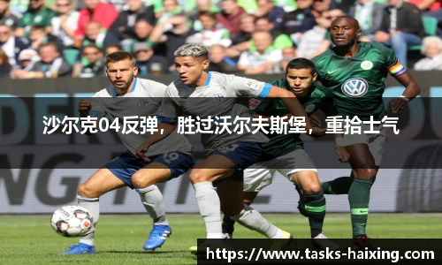 沙尔克04反弹，胜过沃尔夫斯堡，重拾士气