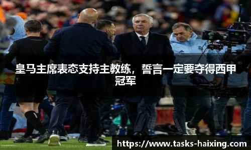 皇马主席表态支持主教练，誓言一定要夺得西甲冠军