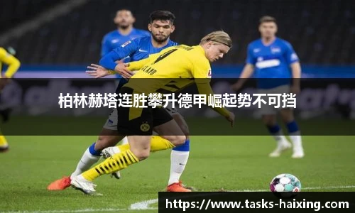 柏林赫塔连胜攀升德甲崛起势不可挡