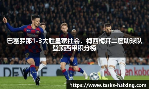 巴塞罗那1-3大胜皇家社会，梅西梅开二度助球队登顶西甲积分榜