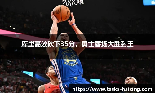 库里高效砍下35分，勇士客场大胜封王