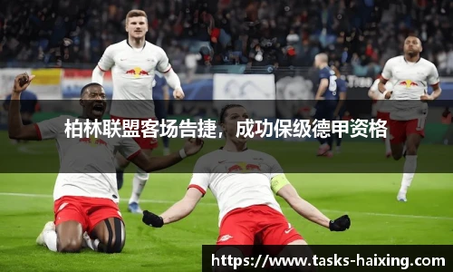 柏林联盟客场告捷，成功保级德甲资格