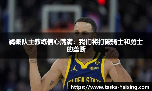 鹈鹕队主教练信心满满：我们将打破骑士和勇士的垄断