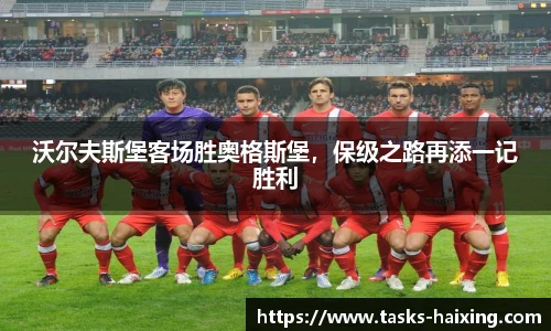 沃尔夫斯堡客场胜奥格斯堡，保级之路再添一记胜利