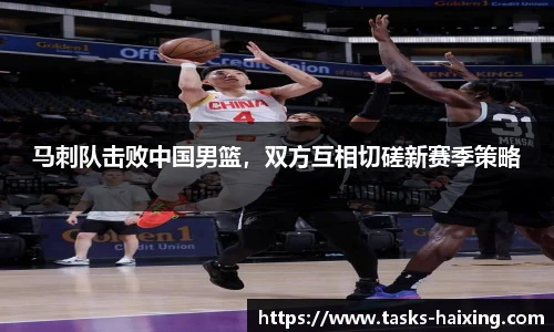 马刺队击败中国男篮，双方互相切磋新赛季策略