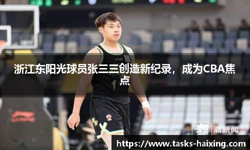 浙江东阳光球员张三三创造新纪录，成为CBA焦点