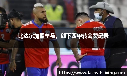 比达尔加盟皇马，创下西甲转会费纪录