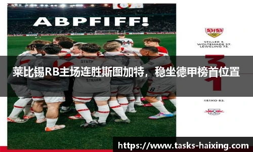 莱比锡RB主场连胜斯图加特，稳坐德甲榜首位置