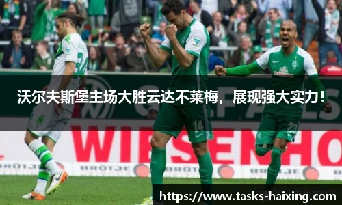 沃尔夫斯堡主场大胜云达不莱梅，展现强大实力！