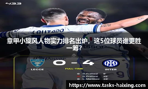 意甲小旋风人物实力排名出炉，这5位球员谁更胜一筹？