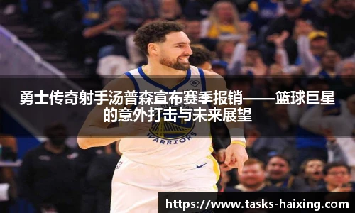 勇士传奇射手汤普森宣布赛季报销——篮球巨星的意外打击与未来展望
