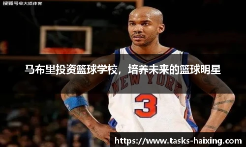 马布里投资篮球学校，培养未来的篮球明星