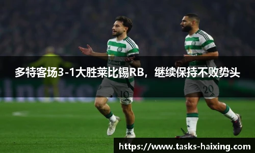 多特客场3-1大胜莱比锡RB，继续保持不败势头