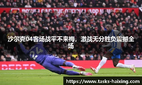 沙尔克04客场战平不来梅，激战无分胜负震撼全场