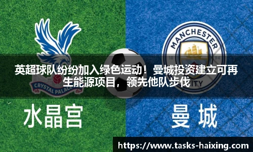 英超球队纷纷加入绿色运动！曼城投资建立可再生能源项目，领先他队步伐