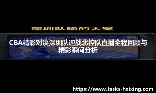 CBA精彩对决深圳队迎战北控队直播全程回顾与精彩瞬间分析