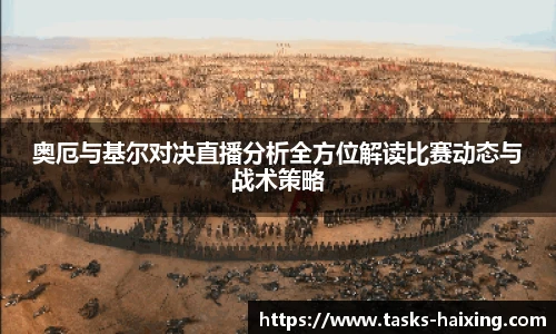 奥厄与基尔对决直播分析全方位解读比赛动态与战术策略