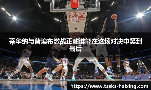 蒂华纳与普埃布激战正酣谁能在这场对决中笑到最后