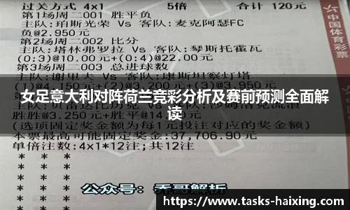 女足意大利对阵荷兰竞彩分析及赛前预测全面解读