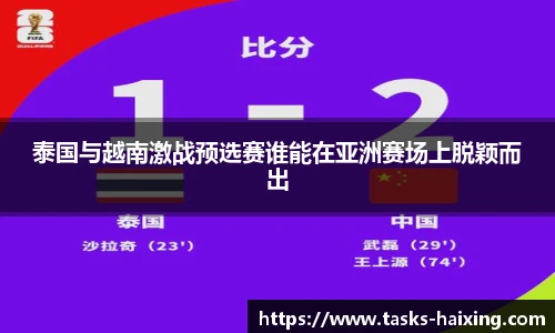 泰国与越南激战预选赛谁能在亚洲赛场上脱颖而出
