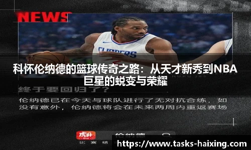 科怀伦纳德的篮球传奇之路：从天才新秀到NBA巨星的蜕变与荣耀