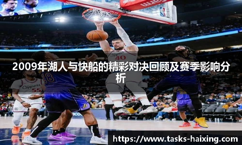 2009年湖人与快船的精彩对决回顾及赛季影响分析