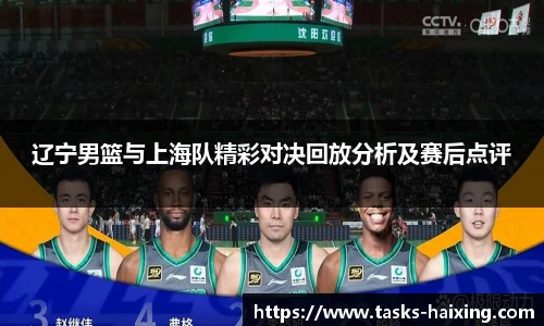 辽宁男篮与上海队精彩对决回放分析及赛后点评