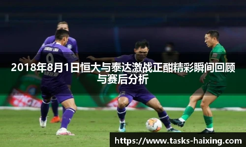 2018年8月1日恒大与泰达激战正酣精彩瞬间回顾与赛后分析