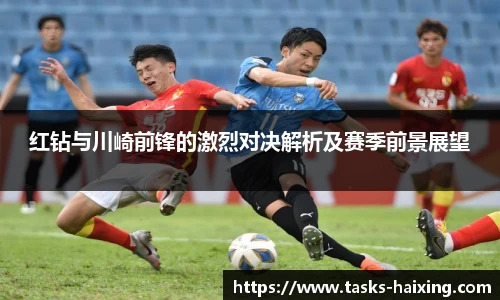 红钻与川崎前锋的激烈对决解析及赛季前景展望