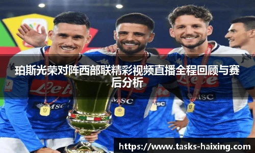 珀斯光荣对阵西部联精彩视频直播全程回顾与赛后分析