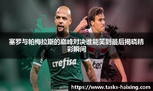 塞罗与帕梅拉斯的巅峰对决谁能笑到最后揭晓精彩瞬间
