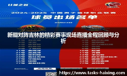 新疆对阵吉林的精彩赛事现场直播全程回顾与分析
