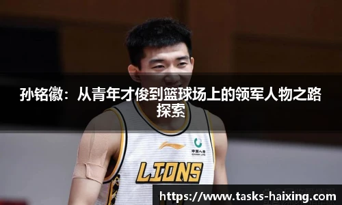 孙铭徽：从青年才俊到篮球场上的领军人物之路探索