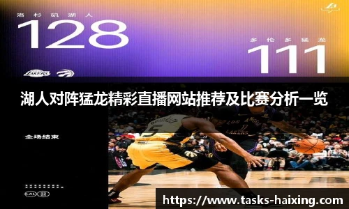 湖人对阵猛龙精彩直播网站推荐及比赛分析一览